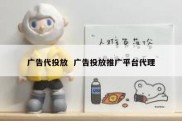 广告代投放  广告投放推广平台代理