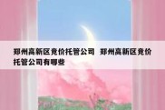 郑州高新区竞价托管公司  郑州高新区竞价托管公司有哪些
