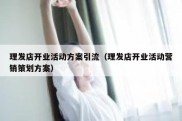 理发店开业活动方案引流（理发店开业活动营销策划方案）