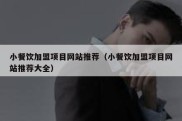 小餐饮加盟项目网站推荐（小餐饮加盟项目网站推荐大全）