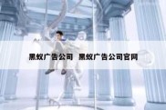 黑蚁广告公司  黑蚁广告公司官网