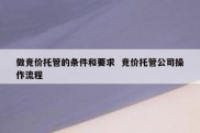 做竞价托管的条件和要求  竞价托管公司操作流程