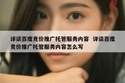 详谈百度竞价推广托管服务内容  详谈百度竞价推广托管服务内容怎么写