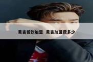 麦吉餐饮加盟  麦吉加盟费多少