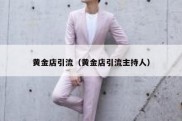 黄金店引流（黄金店引流主持人）
