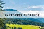 网站竞价托管找哪家  竞价托管如何托管