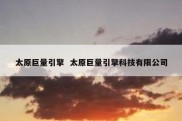 太原巨量引擎  太原巨量引擎科技有限公司