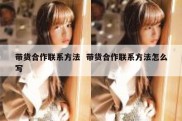 带货合作联系方法  带货合作联系方法怎么写