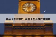 商品卡怎么推广  商品卡怎么推广赚佣金