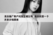 竞价推广账户托管正规公司  竞价托管一个月多少钱费用