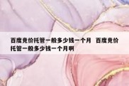 百度竞价托管一般多少钱一个月  百度竞价托管一般多少钱一个月啊