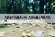 竞价推广托管多少钱  竞价托管公司操作流程