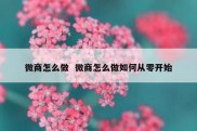 微商怎么做  微商怎么做如何从零开始