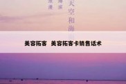 美容拓客  美容拓客卡销售话术
