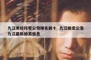 九江竞价托管公司排名前十  九江拍卖公告九江最新拍卖信息