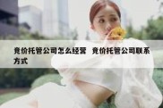 竞价托管公司怎么经营  竞价托管公司联系方式
