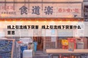 线上引流线下获客  线上引流线下获客什么意思