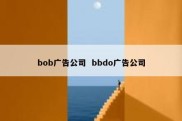 bob广告公司  bbdo广告公司