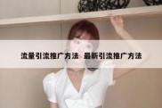 流量引流推广方法  最新引流推广方法
