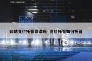 网站竞价托管靠谱吗  竞价托管如何托管