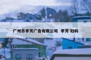 广州市季芳广告有限公司  季芳 妇科