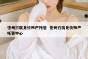 德州百度竞价账户托管  德州百度竞价账户托管中心