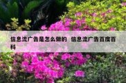 信息流广告是怎么做的  信息流广告百度百科