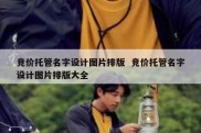 竞价托管名字设计图片排版  竞价托管名字设计图片排版大全