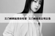 三门峡网站竞价托管  三门峡拍卖公司公告