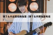 饿了么代运营招商加盟（饿了么代理加盟电话）