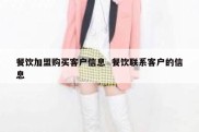 餐饮加盟购买客户信息  餐饮联系客户的信息