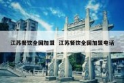 江苏餐饮全国加盟  江苏餐饮全国加盟电话