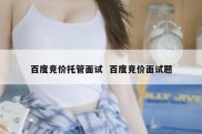 百度竞价托管面试  百度竞价面试题