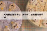 义乌档口加盟餐饮  义乌档口加盟餐饮哪家好