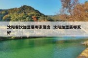 沈阳餐饮加盟展哪家便宜  沈阳加盟展哪家好