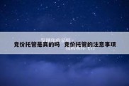 竞价托管是真的吗  竞价托管的注意事项