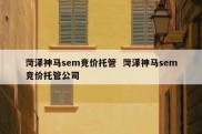 菏泽神马sem竞价托管  菏泽神马sem竞价托管公司