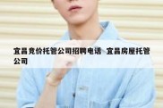 宜昌竞价托管公司招聘电话  宜昌房屋托管公司
