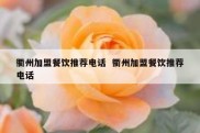 衢州加盟餐饮推荐电话  衢州加盟餐饮推荐电话