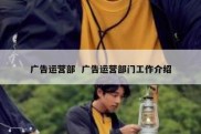 广告运营部  广告运营部门工作介绍