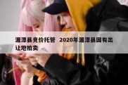湄潭县竞价托管  2020年湄潭县国有出让地拍卖