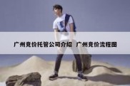 广州竞价托管公司介绍  广州竞价流程图
