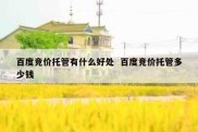 百度竞价托管有什么好处  百度竞价托管多少钱