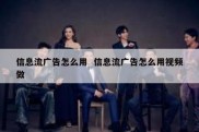 信息流广告怎么用  信息流广告怎么用视频做