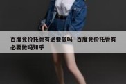 百度竞价托管有必要做吗  百度竞价托管有必要做吗知乎