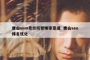 唐山sem竞价托管哪家靠谱  唐山seo排名优化