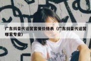 广东抖音代运营套餐价格表（广东抖音代运营哪家专业）