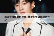 靠谱竞价托管的价格  竞价托管公司联系方式