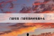 门店引流  门店引流的好处是什么