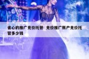 省心的推广竞价托管  竞价推广账户竞价托管多少钱